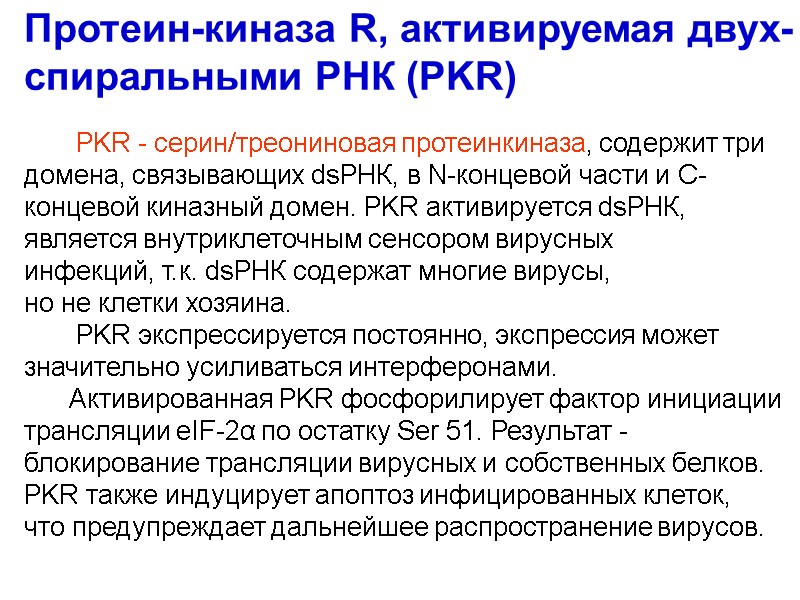 PKR - серин/треониновая протеинкиназа, содержит три домена, связывающих dsРНК, в N-концевой части и C-